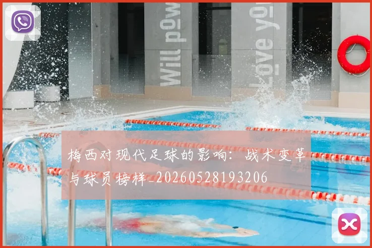 梅西对现代足球的影响:战术变革与球员榜样_20260528193206