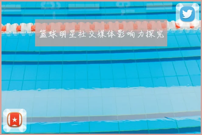 篮球明星社交媒体影响力探究