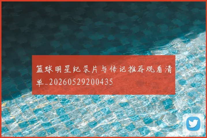 篮球明星纪录片与传记推荐观看清单_20260529200435