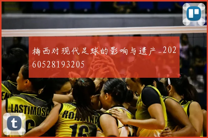 梅西对现代足球的影响与遗产_20260528193205