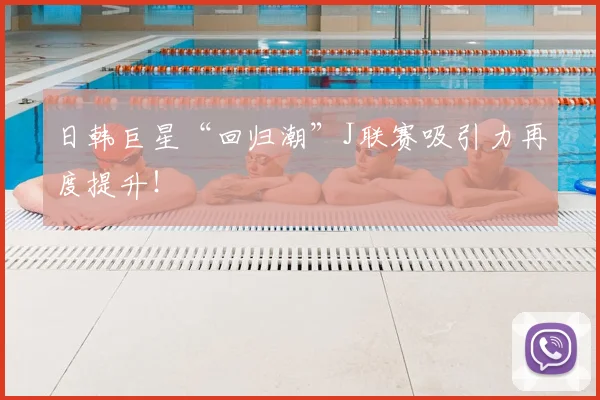 日韩巨星“回归潮”J联赛吸引力再度提升!