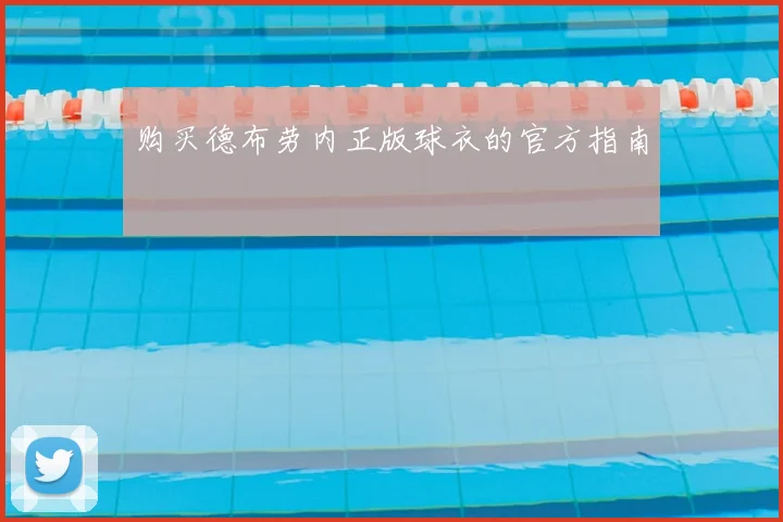 购买德布劳内正版球衣的官方指南