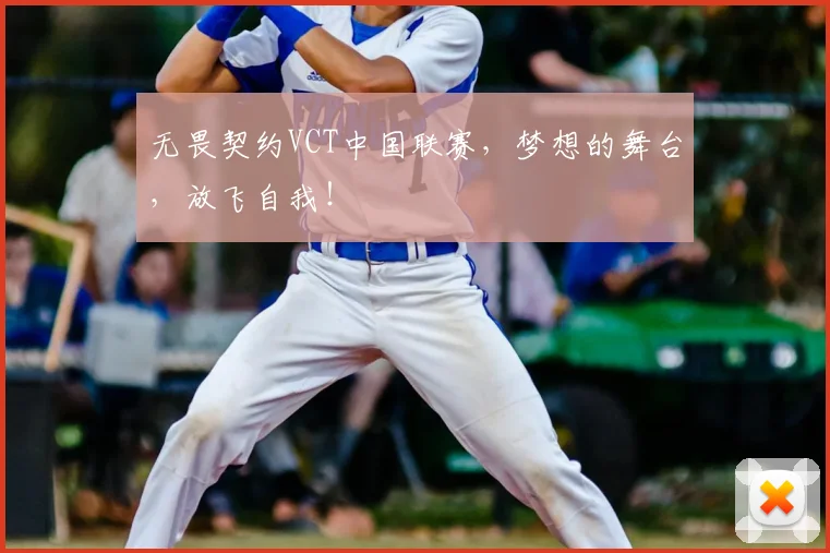 无畏契约VCT中国联赛，梦想的舞台，放飞自我！