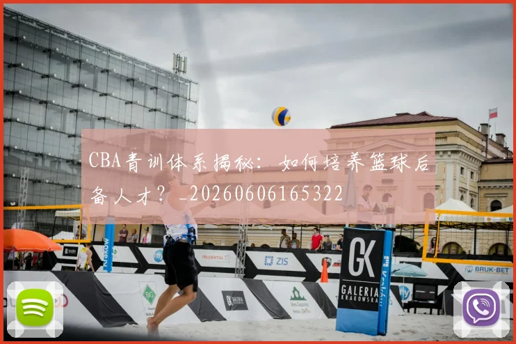 CBA青训体系揭秘：如何培养篮球后备人才？_20260606165322