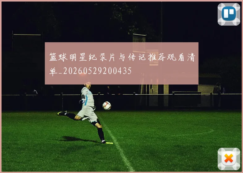 篮球明星纪录片与传记推荐观看清单_20260529200435